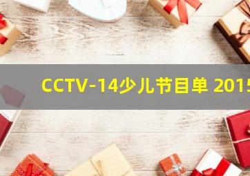 CCTV-14少儿节目单 2015